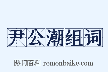 尹公潮组词是什么意思的图片